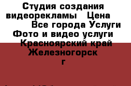 Студия создания видеорекламы › Цена ­ 20 000 - Все города Услуги » Фото и видео услуги   . Красноярский край,Железногорск г.